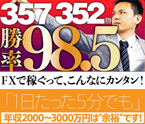驚異の勝率!禁断のFX